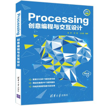 《Processing创意编程与交互设计》[48M]百度网盘|pdf下载|亲测有效