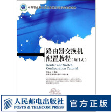 《路由器交换机配置教程》[56M]百度网盘|pdf下载|亲测有效