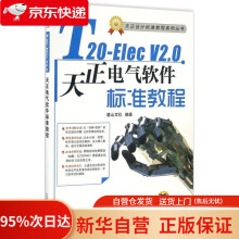《T-ElecV2.0天正电气软件标准教程麓山文化机械工业》[84M]百度网盘|pdf下载|亲测有效