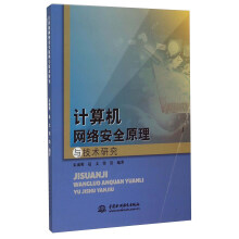 《计算机网络安全原理与技术研究》[85M]百度网盘|pdf下载|亲测有效