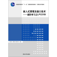 《嵌入式原理及接口技术：递阶学习之LPC》[69M]百度网盘|pdf下载|亲测有效