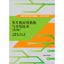 《单片机应用系统与开发技术》[62M]百度网盘|pdf下载|亲测有效