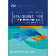 《单片机的C语言程序设计与应用：基于Proteus仿真》[55M]百度网盘|pdf下载|亲测有效