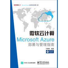 《微软云计算：MicrosoftAzure部署与管理指南》[48M]百度网盘|pdf下载|亲测有效