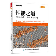 《性能之巅：洞悉系统、企业与云计算》[44M]百度网盘|pdf下载|亲测有效