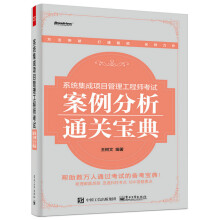 《系统集成项目管理工程师考试案例分析通关宝典》[85M]百度网盘|pdf下载|亲测有效