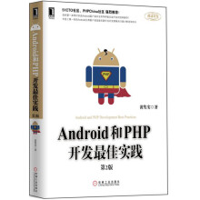 《Android和PHP开发最佳实践》[74M]百度网盘|pdf下载|亲测有效