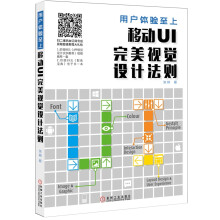 《用户体验至上：移动UI完美视觉设计法则》[55M]百度网盘|pdf下载|亲测有效