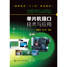 《单片机接口技术与应用》[54M]百度网盘|pdf下载|亲测有效