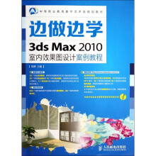 《边做边学3dsMax室内效果图设计案例教程》[53M]百度网盘|pdf下载|亲测有效