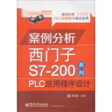 《案例分析PLC应用程序设计丛书·案例分析西门子S7-系列：PLC应用程序设计》[75M]百度网盘|pdf下载|亲测有效