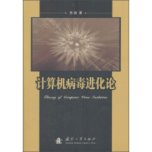 《计算机病毒进化论》[42M]百度网盘|pdf下载|亲测有效