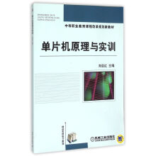 《单片机原理与实训》[97M]百度网盘|pdf下载|亲测有效