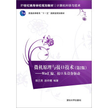 《微机原理与接口技术：Win汇编、接口及设备驱动》[71M]百度网盘|pdf下载|亲测有效