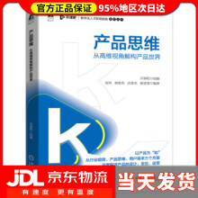 《产品思维从高维视角解构产品世界开课吧开课吧,高玮,阎俊男,武春杰,杨雯雯著》[80M]百度网盘|pdf下载|亲测有效