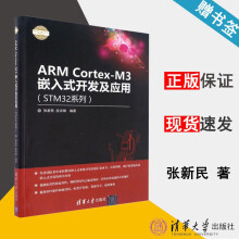 《ARMCortex-M3嵌入式开发及应用STM系列张新民》[66M]百度网盘|pdf下载|亲测有效