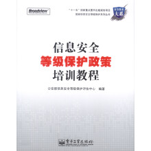 《信息安全等级保护政策培训教程》[91M]百度网盘|pdf下载|亲测有效