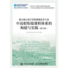 《能力核心的计算机网络技术专业中高职衔接课程体系的构建与实践》[66M]百度网盘|pdf下载|亲测有效