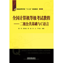 《全国计算机等级考试教程：二级公共基础与C语言》[77M]百度网盘|pdf下载|亲测有效