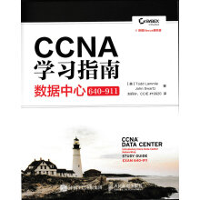 《CCNA学习指南数据中心》[78M]百度网盘|pdf下载|亲测有效