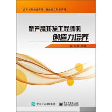 《新产品开发工程师的创造力培养》[45M]百度网盘|pdf下载|亲测有效