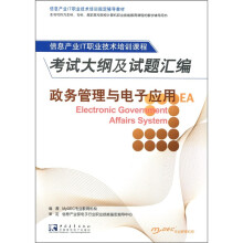 《信息产业IT职业技术培训指定教材：政务管理与电子应用EA考试大纲及试题汇编》[96M]百度网盘|pdf下载|亲测有效