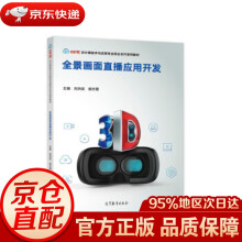 《全景画面直播应用开发刘洪武,胡方霞著高等教育》[57M]百度网盘|pdf下载|亲测有效