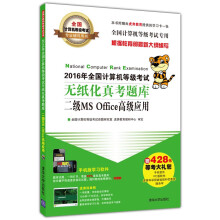 《年全国计算机等级考试无纸化真考题库二级MSOffice高级应用》[85M]百度网盘|pdf下载|亲测有效