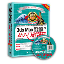 《3dsMax建筑与室内效果图设计从入门到精通》[83M]百度网盘|pdf下载|亲测有效