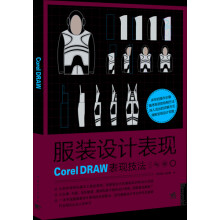 《服装设计表现：CorelDRAW表现技法》[51M]百度网盘|pdf下载|亲测有效