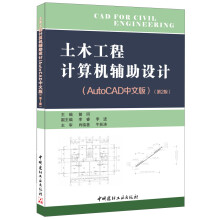 《土木工程计算机辅助设计·AutoCAD中文版·第2版》[70M]百度网盘|pdf下载|亲测有效