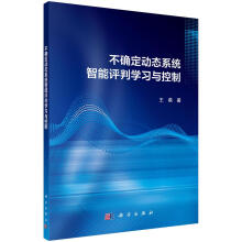 《不确定动态系统智能评判学习与控制计算机与互联网王鼎科学书籍》[70M]百度网盘|pdf下载|亲测有效