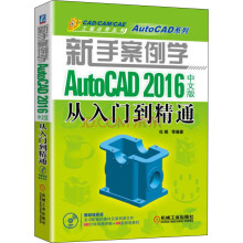 《新手案例学AutoCAD中文版从入门到精通》[99M]百度网盘|pdf下载|亲测有效