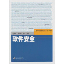 《软件安全》[57M]百度网盘|pdf下载|亲测有效