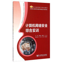 《计算机网络安全综合实训》[91M]百度网盘|pdf下载|亲测有效