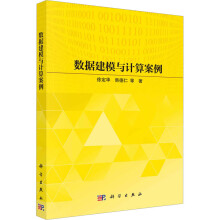 《数据建模与计算案例》[80M]百度网盘|pdf下载|亲测有效