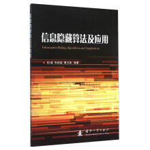 《信息隐藏算法及应用》[80M]百度网盘|pdf下载|亲测有效