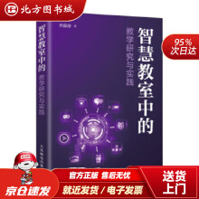 《智慧教室中的教学研究与实践李葆萍北方城》[55M]百度网盘|pdf下载|亲测有效
