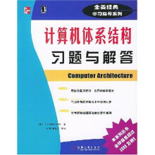 《全美经典学习指导系列：计算机体系结构习题与解答》[69M]百度网盘|pdf下载|亲测有效