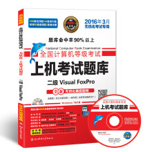 《全国计算机等级考试上机考试题库二级VisualFoxPro》[42M]百度网盘|pdf下载|亲测有效