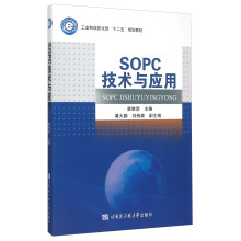 《SOPC技术与应用》[82M]百度网盘|pdf下载|亲测有效