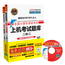 《全国计算机等级考试黄金搭档套装三合一二级C》[79M]百度网盘|pdf下载|亲测有效