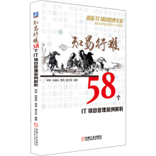 《知易行难：个IT项目管理案例解析》[55M]百度网盘|pdf下载|亲测有效