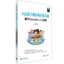 《大富翁手机游戏开发实战基于Cocos2d-x3.2引擎》[43M]百度网盘|pdf下载|亲测有效