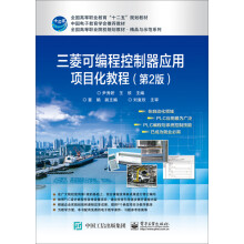 《三菱可编程控制器项目化应用教程》[51M]百度网盘|pdf下载|亲测有效
