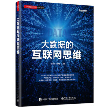 《大数据的互联网思维》[94M]百度网盘|pdf下载|亲测有效