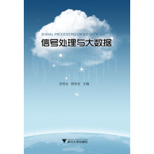 《信号处理与大数据》[46M]百度网盘|pdf下载|亲测有效