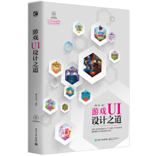 《游戏UI设计之道》[91M]百度网盘|pdf下载|亲测有效