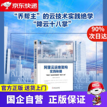 《阿里云运维架构实践秘籍机工出版》[52M]百度网盘|pdf下载|亲测有效