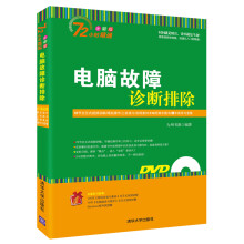 《电脑故障诊断排除》[67M]百度网盘|pdf下载|亲测有效